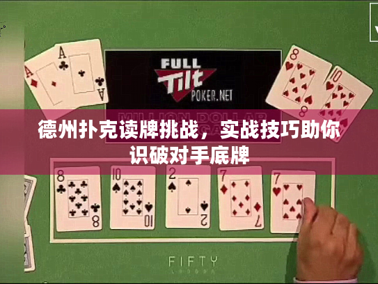 德州扑克读牌挑战，实战技巧助你识破对手底牌