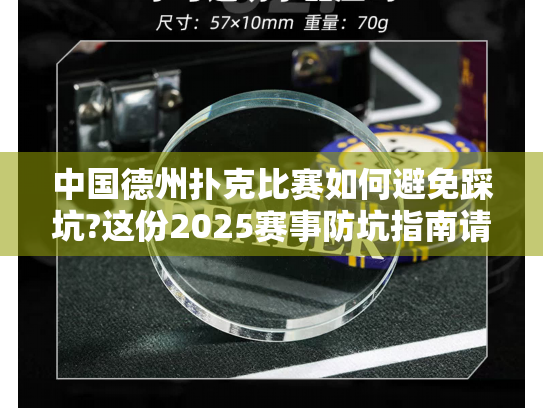中国德州扑克比赛如何避免踩坑?这份2025赛事防坑指南请收好 中国德州扑克比赛如何避免踩坑?这份2025赛事防坑指南请收好