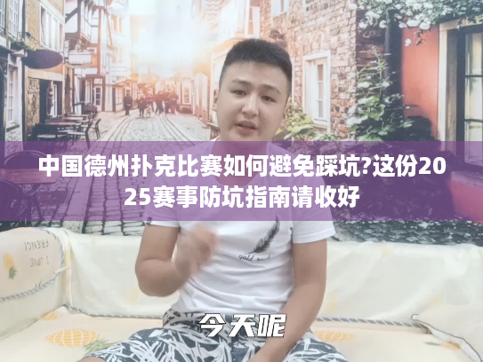 中国德州扑克比赛如何避免踩坑?这份2025赛事防坑指南请收好 中国德州扑克比赛如何避免踩坑?这份2025赛事防坑指南请收好