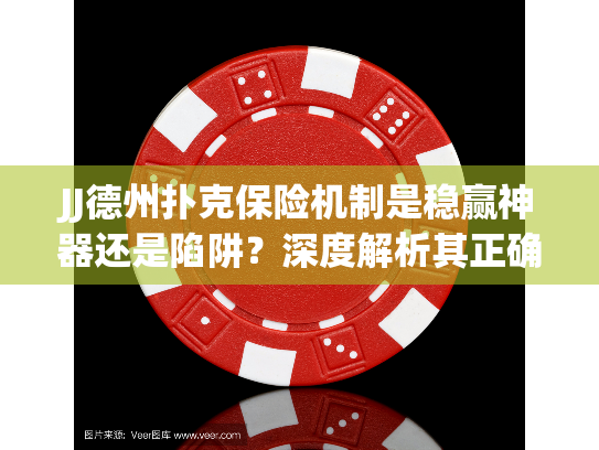 JJ德州扑克保险机制是稳赢神器还是陷阱？深度解析其正确用法