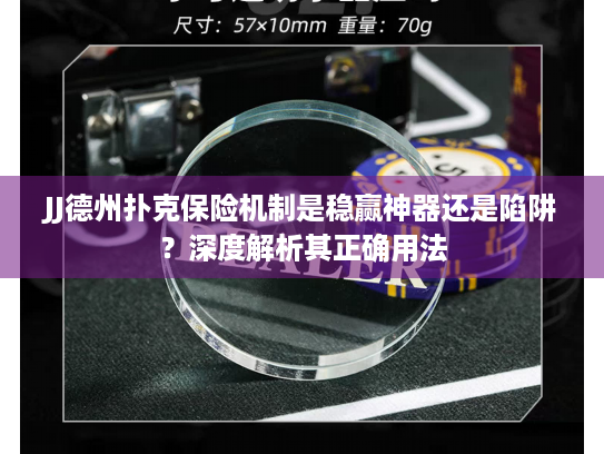 JJ德州扑克保险机制是稳赢神器还是陷阱？深度解析其正确用法