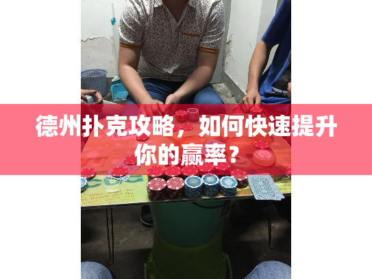 德州扑克攻略,如何快速提升你的赢率? 德州扑克攻略,如何快速提升你的赢率?