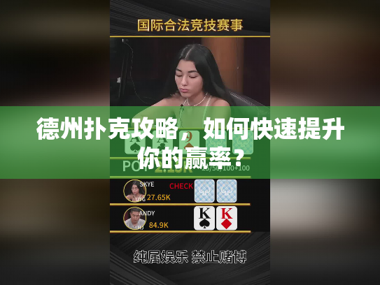 德州扑克攻略,如何快速提升你的赢率? 德州扑克攻略,如何快速提升你的赢率?