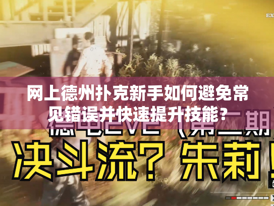 网上德州扑克新手如何避免常见错误并快速提升技能? 网上德州扑克新手如何避免常见错误并快速提升技能?