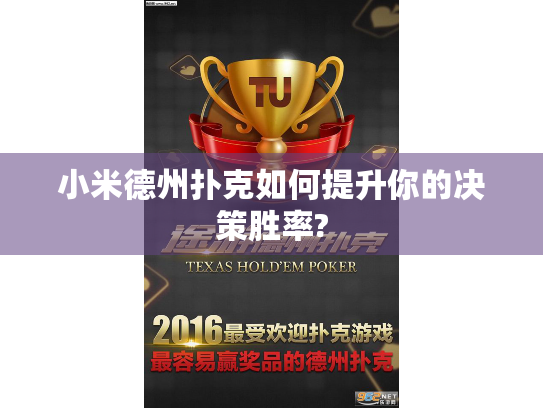 小米德州扑克如何提升你的决策胜率? 小米德州扑克如何提升你的决策胜率?