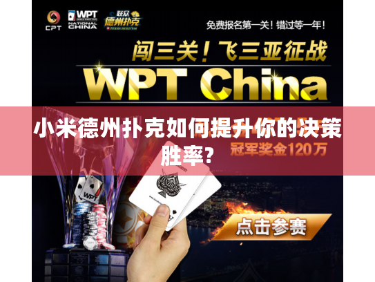 小米德州扑克如何提升你的决策胜率? 小米德州扑克如何提升你的决策胜率?