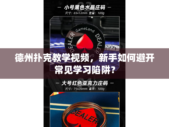 德州扑克教学视频,新手如何避开常见学习陷阱? 德州扑克教学视频,新手如何避开常见学习陷阱?