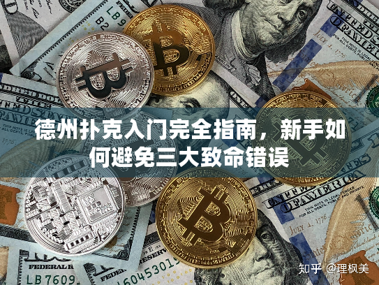 德州扑克入门完全指南,新手如何避免三大致命错误 德州扑克入门完全指南,新手如何避免三大致命错误