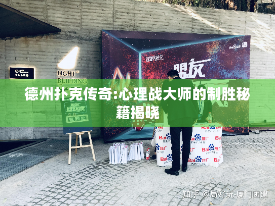 德州扑克传奇:心理战大师的制胜秘籍揭晓