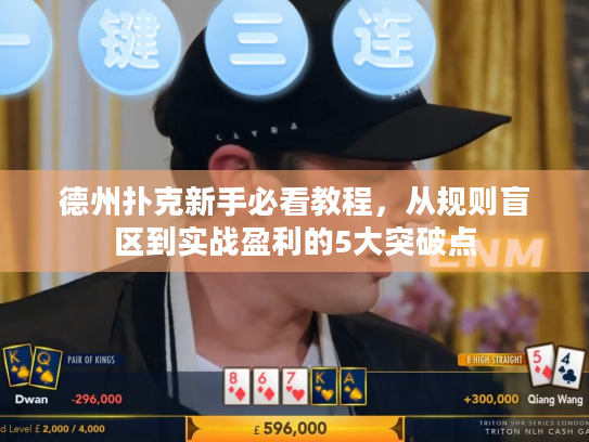 德州扑克新手必看教程,从规则盲区到实战盈利的5大突破点 德州扑克新手必看教程,从规则盲区到实战盈利的5大突破点