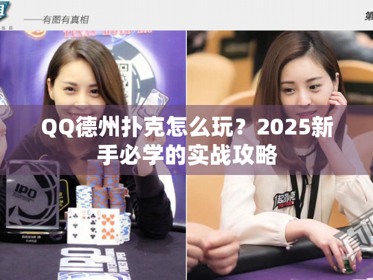 QQ德州扑克怎么玩?2025新手必学的实战攻略 QQ德州扑克怎么玩?2025新手必学的实战攻略