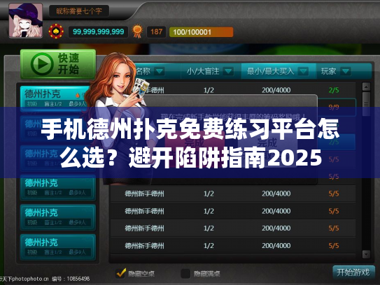 手机德州扑克免费练习平台怎么选？避开陷阱指南2025