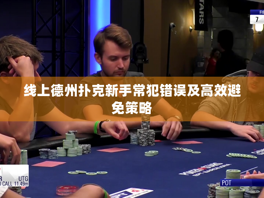 线上德州扑克新手常犯错误及高效避免策略