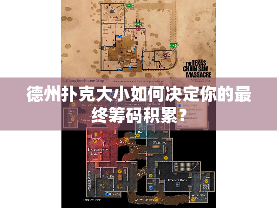 德州扑克大小如何决定你的最终筹码积累？