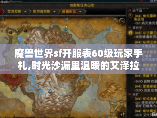 魔兽世界sf开服表60级玩家手札,时光沙漏里温暖的艾泽拉斯寻踪 魔兽世界sf开服表60级玩家手札,时光沙漏里温暖的艾泽拉斯寻踪