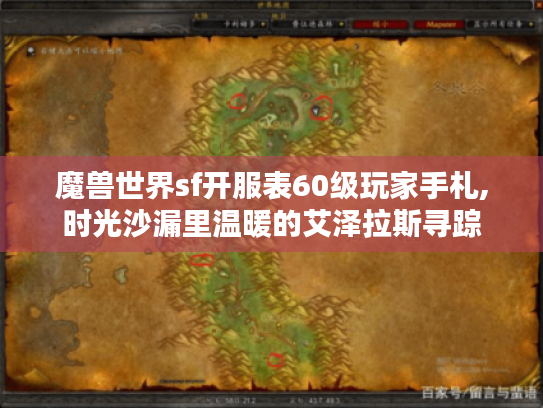 魔兽世界sf开服表60级玩家手札,时光沙漏里温暖的艾泽拉斯寻踪 魔兽世界sf开服表60级玩家手札,时光沙漏里温暖的艾泽拉斯寻踪