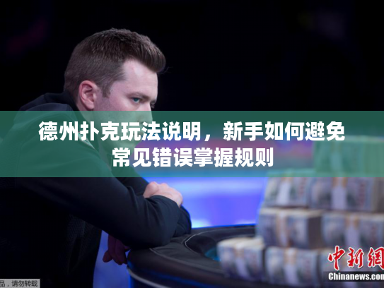 德州扑克玩法说明,新手如何避免常见错误掌握规则 德州扑克玩法说明,新手如何避免常见错误掌握规则