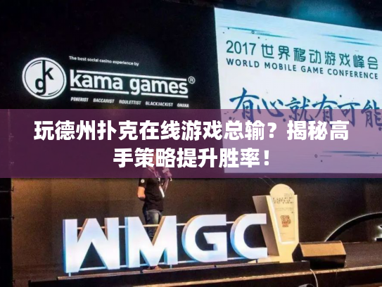 玩德州扑克在线游戏总输?揭秘高手策略提升胜率! 玩德州扑克在线游戏总输?揭秘高手策略提升胜率!