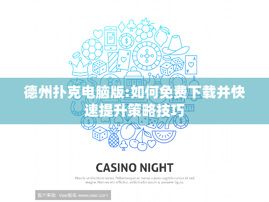 德州扑克电脑版:如何免费下载并快速提升策略技巧 德州扑克电脑版:如何免费下载并快速提升策略技巧