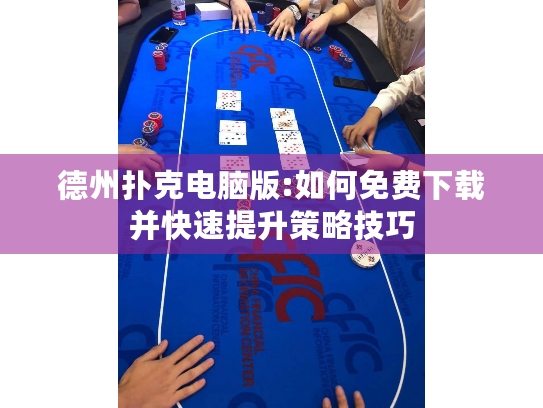 德州扑克电脑版:如何免费下载并快速提升策略技巧 德州扑克电脑版:如何免费下载并快速提升策略技巧