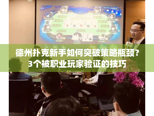 德州扑克新手如何突破策略瓶颈?3个被职业玩家验证的技巧 德州扑克新手如何突破策略瓶颈?3个被职业玩家验证的技巧