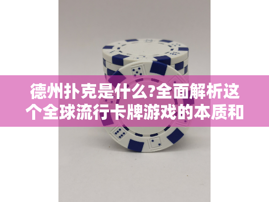 德州扑克是什么?全面解析这个全球流行卡牌游戏的本质和入门奥秘