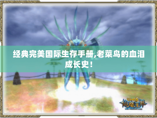 经典完美国际生存手册,老菜鸟的血泪成长史! 经典完美国际生存手册,老菜鸟的血泪成长史!