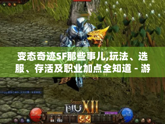 变态奇迹SF那些事儿,玩法、选服、存活及职业加点全知道 - 游戏玩家必看 变态奇迹SF那些事儿,玩法、选服、存活及职业加点全知道 - 游戏玩家必看