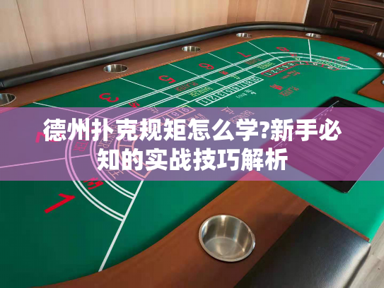 德州扑克规矩怎么学?新手必知的实战技巧解析 德州扑克规矩怎么学?新手必知的实战技巧解析