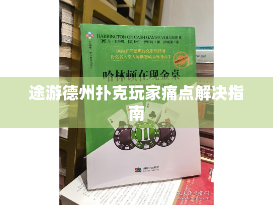 途游德州扑克玩家痛点解决指南