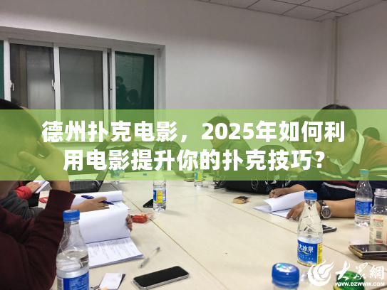德州扑克电影,2025年如何利用电影提升你的扑克技巧? 德州扑克电影,2025年如何利用电影提升你的扑克技巧?