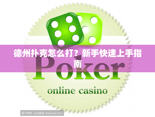 德州扑克怎么打?新手快速上手指南 德州扑克怎么打?新手快速上手指南