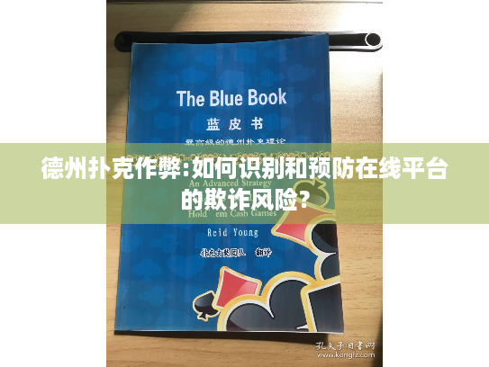 德州扑克作弊:如何识别和预防在线平台的欺诈风险? 德州扑克作弊:如何识别和预防在线平台的欺诈风险?