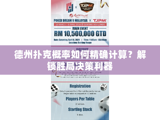 德州扑克概率如何精确计算?解锁胜局决策利器 德州扑克概率如何精确计算?解锁胜局决策利器