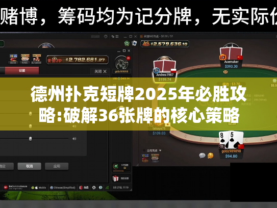 德州扑克短牌2025年必胜攻略:破解36张牌的核心策略 德州扑克短牌2025年必胜攻略:破解36张牌的核心策略