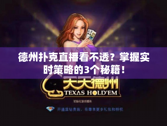 德州扑克直播看不透?掌握实时策略的3个秘籍! 德州扑克直播看不透?掌握实时策略的3个秘籍!