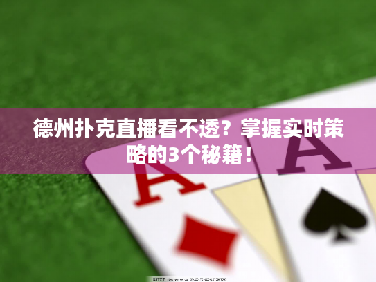 德州扑克直播看不透?掌握实时策略的3个秘籍! 德州扑克直播看不透?掌握实时策略的3个秘籍!