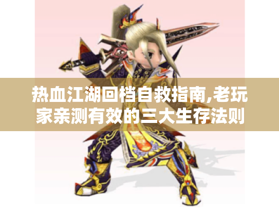 热血江湖回档自救指南,老玩家亲测有效的三大生存法则 热血江湖回档自救指南,老玩家亲测有效的三大生存法则