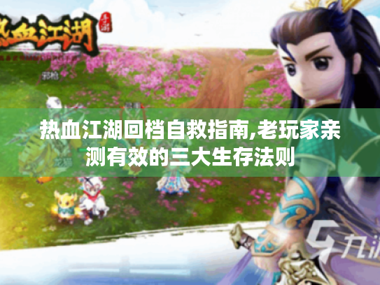 热血江湖回档自救指南,老玩家亲测有效的三大生存法则 热血江湖回档自救指南,老玩家亲测有效的三大生存法则