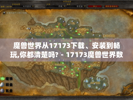 魔兽世界从17173下载、安装到畅玩,你都清楚吗? - 17173魔兽世界数据库 魔兽世界从17173下载、安装到畅玩,你都清楚吗? - 17173魔兽世界数据库