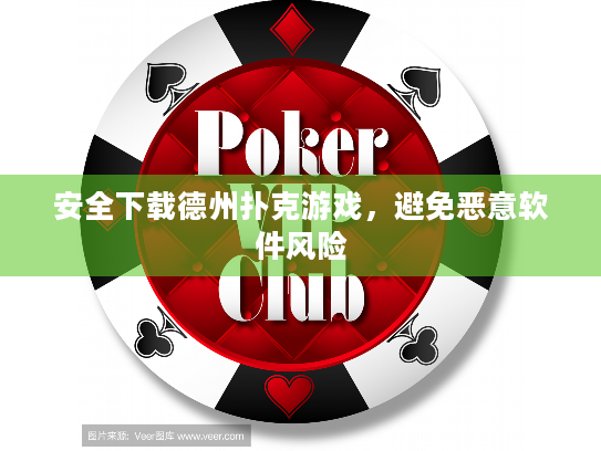 安全下载德州扑克游戏,避免恶意软件风险 安全下载德州扑克游戏,避免恶意软件风险
