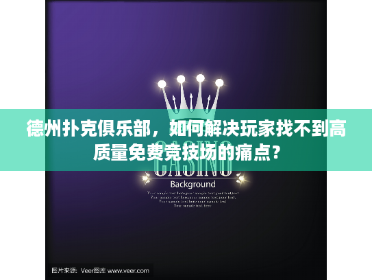 德州扑克俱乐部,如何解决玩家找不到高质量免费竞技场的痛点? 德州扑克俱乐部,如何解决玩家找不到高质量免费竞技场的痛点?