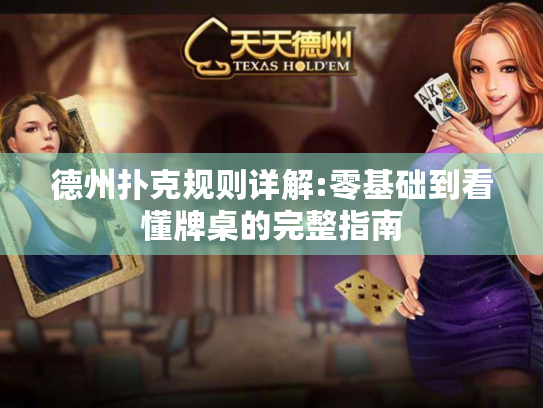 德州扑克规则详解:零基础到看懂牌桌的完整指南 德州扑克规则详解:零基础到看懂牌桌的完整指南