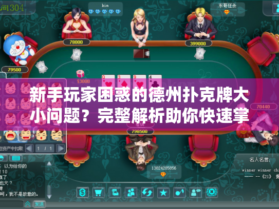 新手玩家困惑的德州扑克牌大小问题?完整解析助你快速掌握 新手玩家困惑的德州扑克牌大小问题?完整解析助你快速掌握