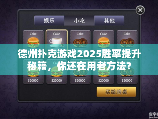 德州扑克游戏2025胜率提升秘籍,你还在用老方法? 德州扑克游戏2025胜率提升秘籍,你还在用老方法?