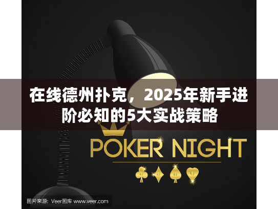 在线德州扑克，2025年新手进阶必知的5大实战策略