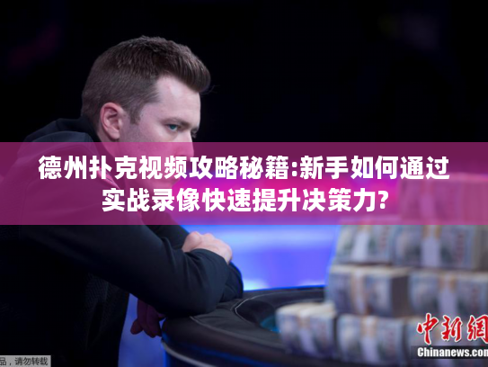 德州扑克视频攻略秘籍:新手如何通过实战录像快速提升决策力?