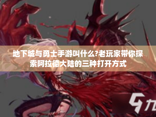 地下城与勇士手游叫什么?老玩家带你探索阿拉德大陆的三种打开方式 地下城与勇士手游叫什么?老玩家带你探索阿拉德大陆的三种打开方式