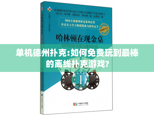 单机德州扑克:如何免费玩到最棒的离线扑克游戏? 单机德州扑克:如何免费玩到最棒的离线扑克游戏?