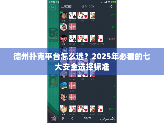 德州扑克平台怎么选?2025年必看的七大安全选择标准 德州扑克平台怎么选?2025年必看的七大安全选择标准